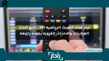 تردد قناة الكويت الرياضية HD.. تابع أحدث المباريات والأحداث الكروية بجودة رائعة